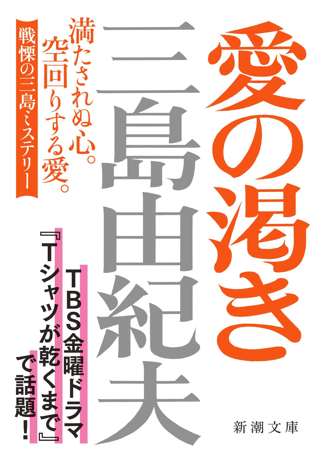 愛の渇き　新潮文庫　三島由紀夫　平成６年９４刷　微やけ　微すれ　吉田健一「解説」 61Tm0E+cuGL.jpg